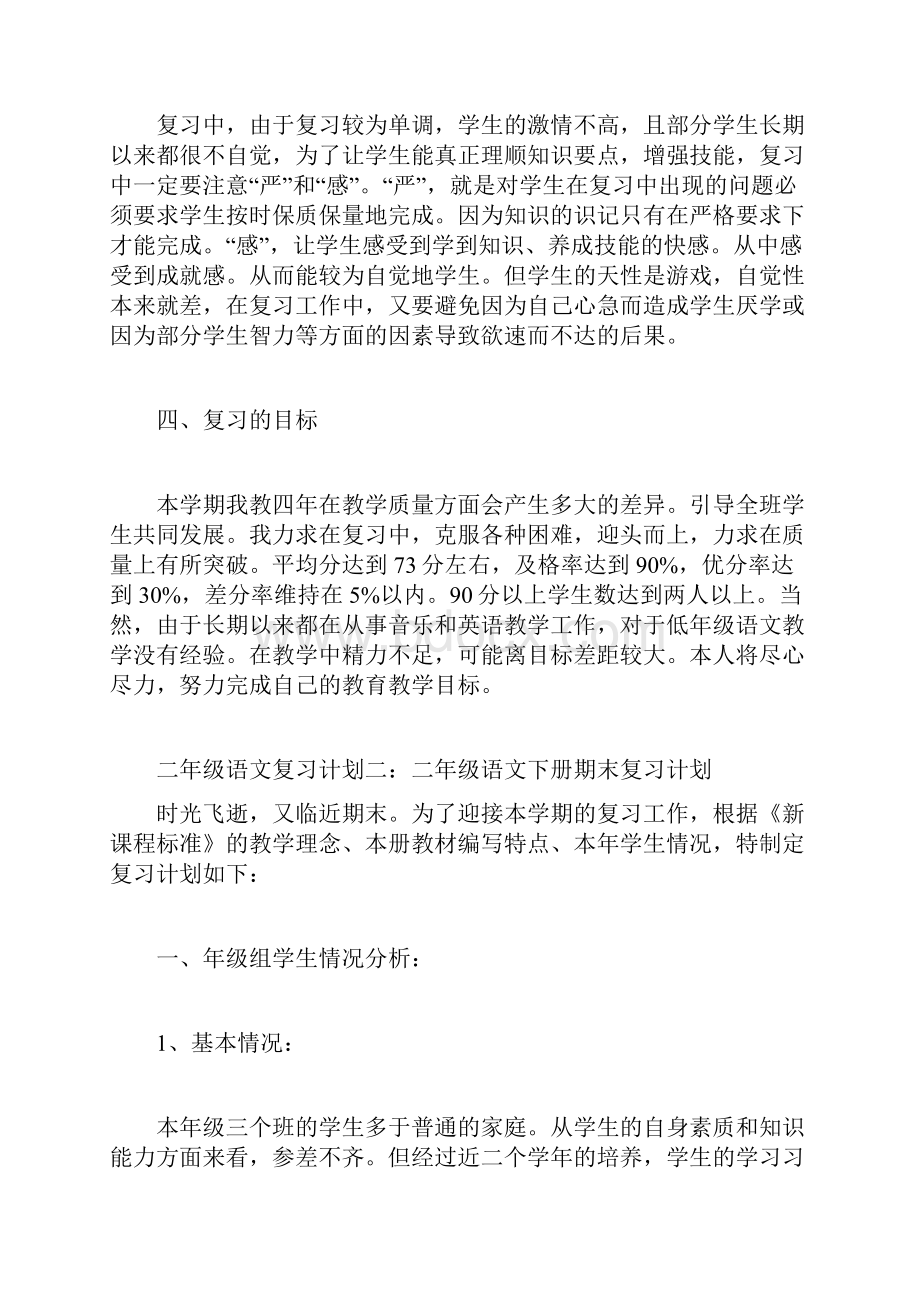 二年级语文复习计划共5篇doc.docx_第3页