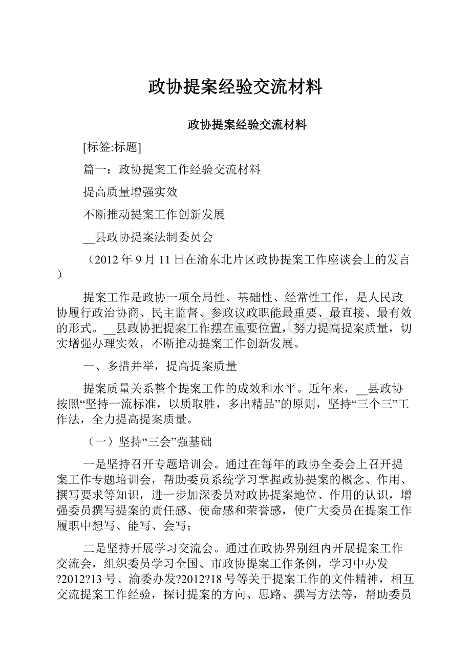 政协提案经验交流材料.docx_第1页