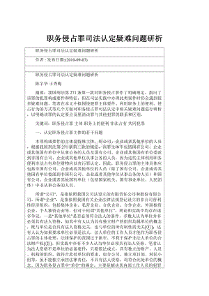 职务侵占罪司法认定疑难问题研析.docx