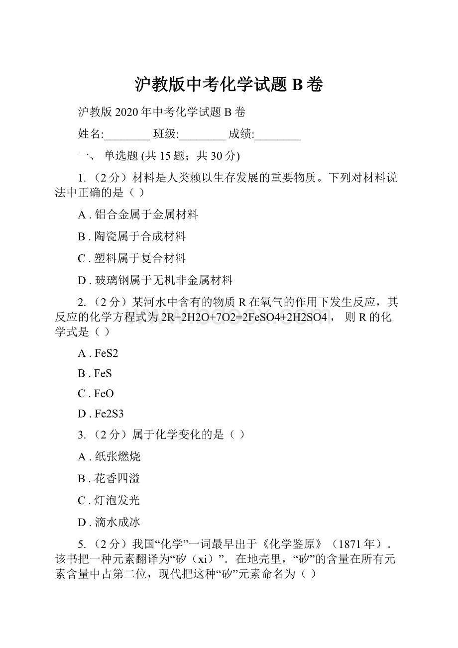 沪教版中考化学试题B卷.docx