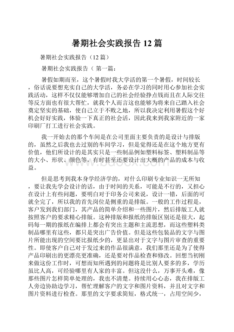 暑期社会实践报告12篇.docx_第1页