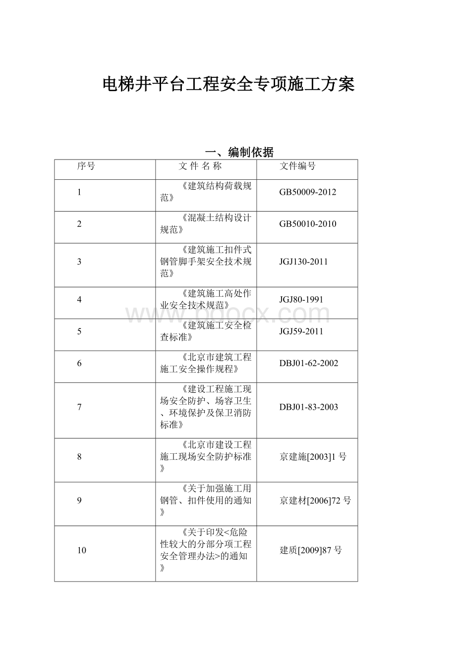 电梯井平台工程安全专项施工方案.docx