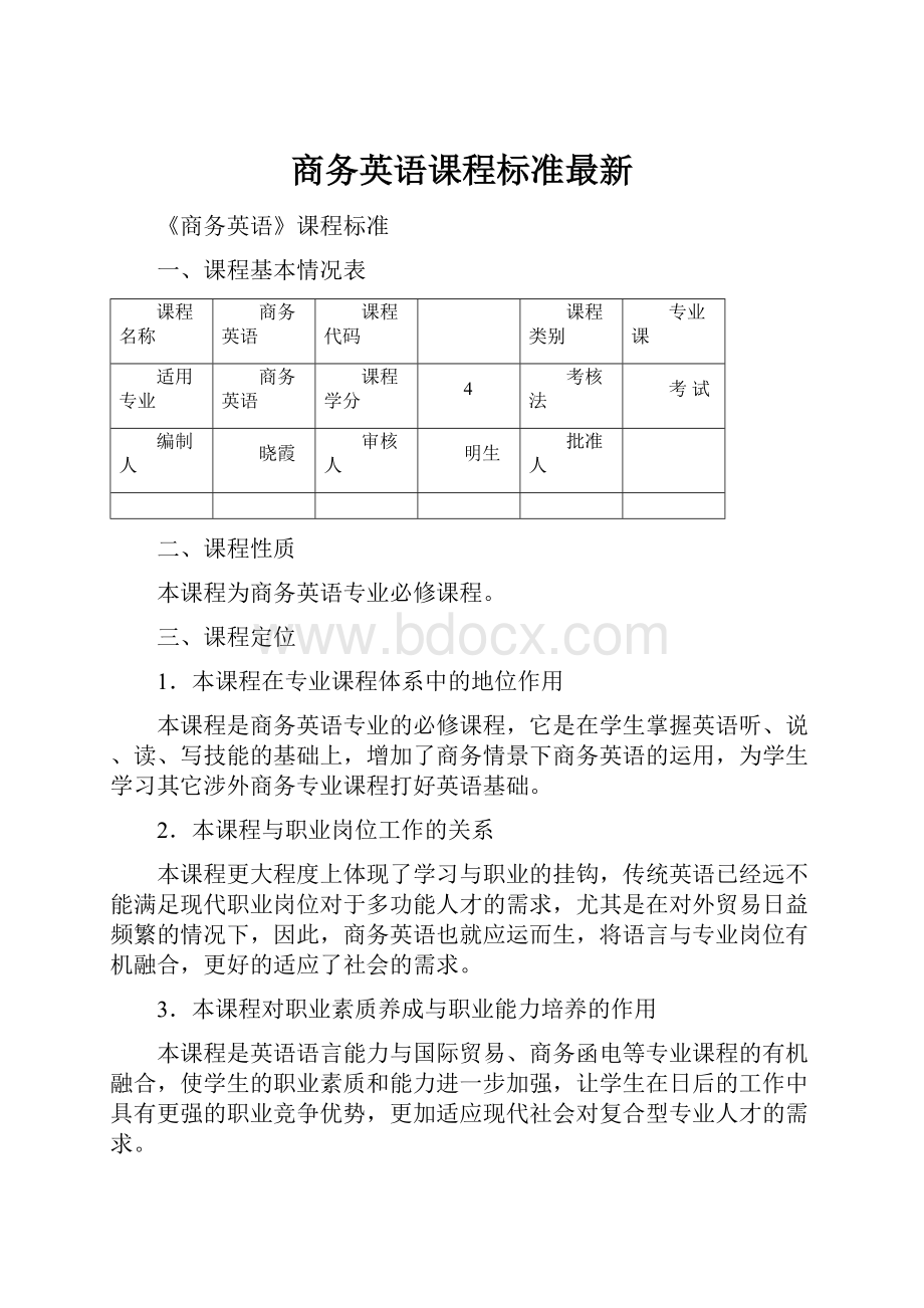 商务英语课程标准最新.docx