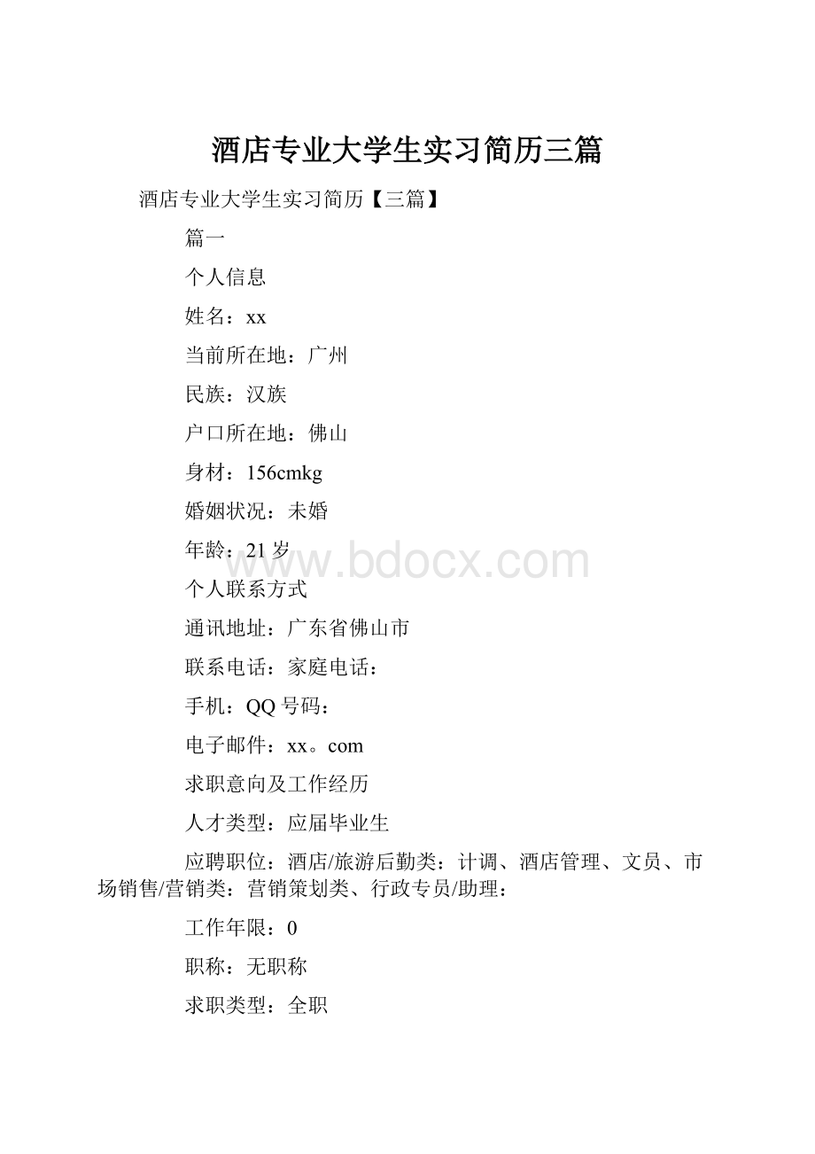 酒店专业大学生实习简历三篇.docx