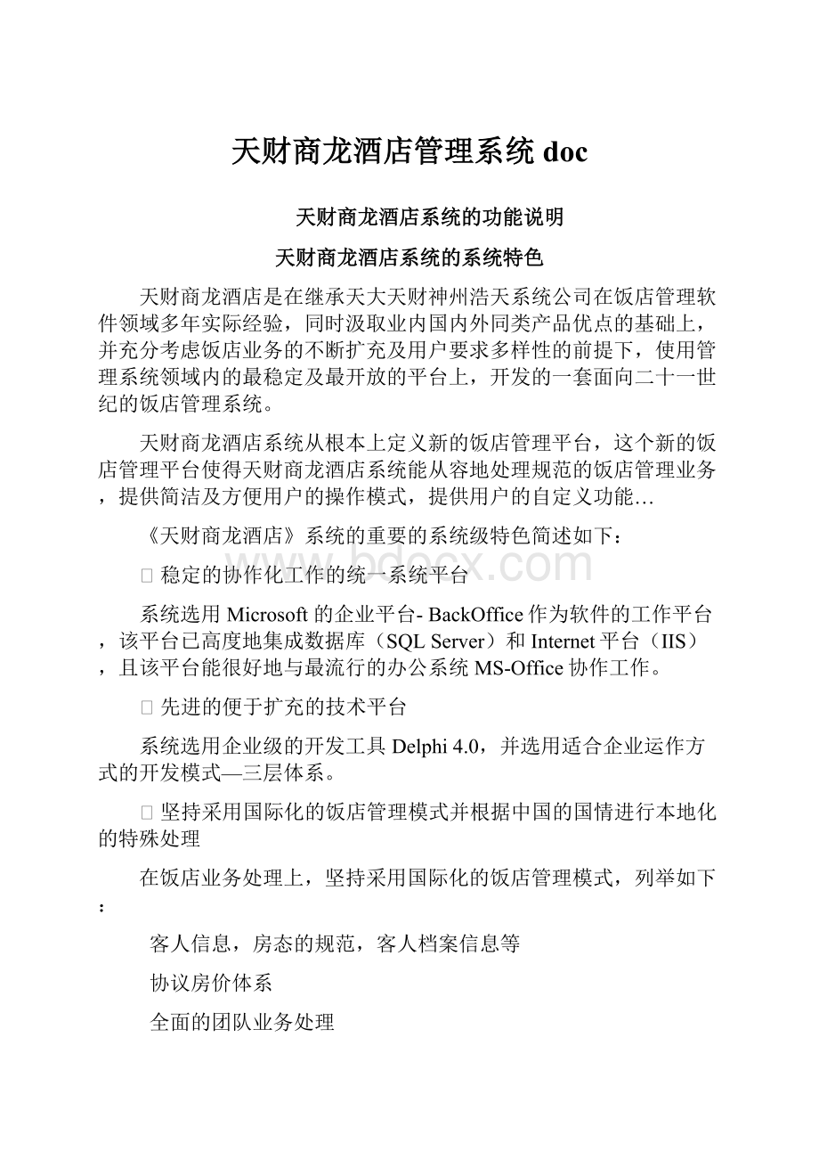 天财商龙酒店管理系统doc.docx