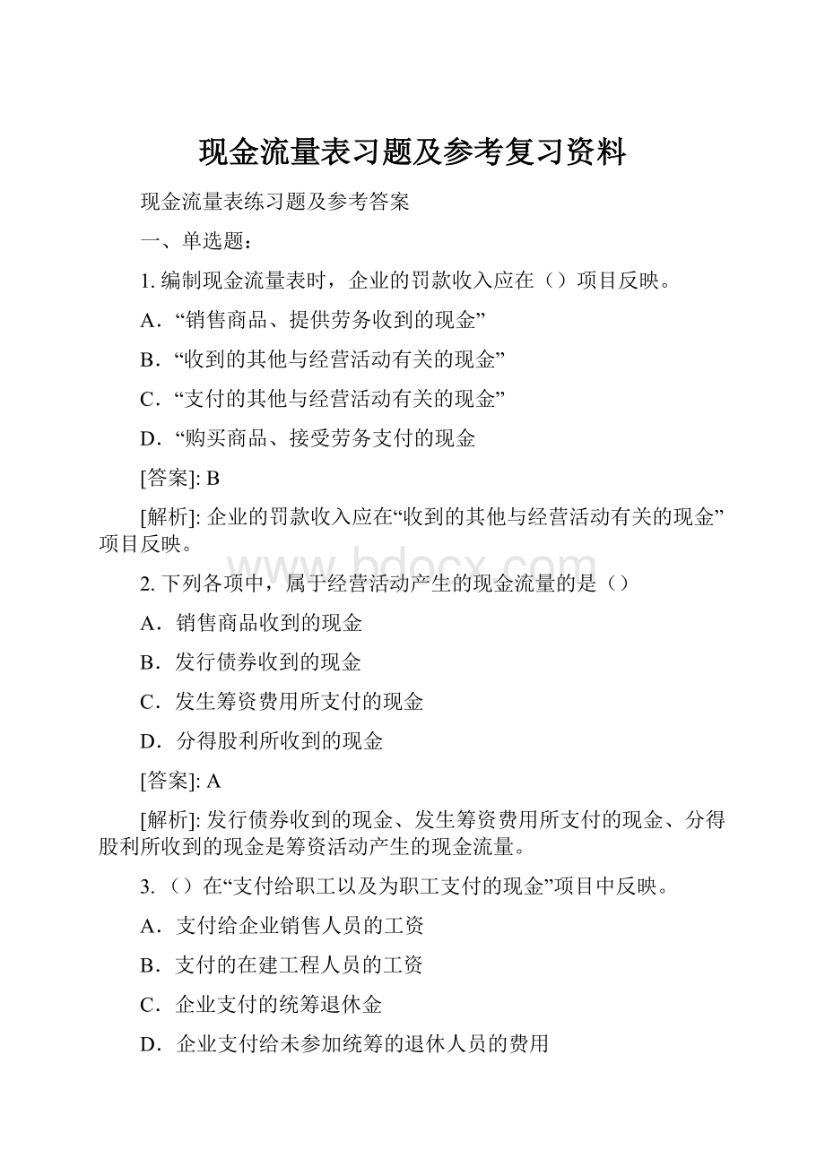 现金流量表习题及参考复习资料.docx