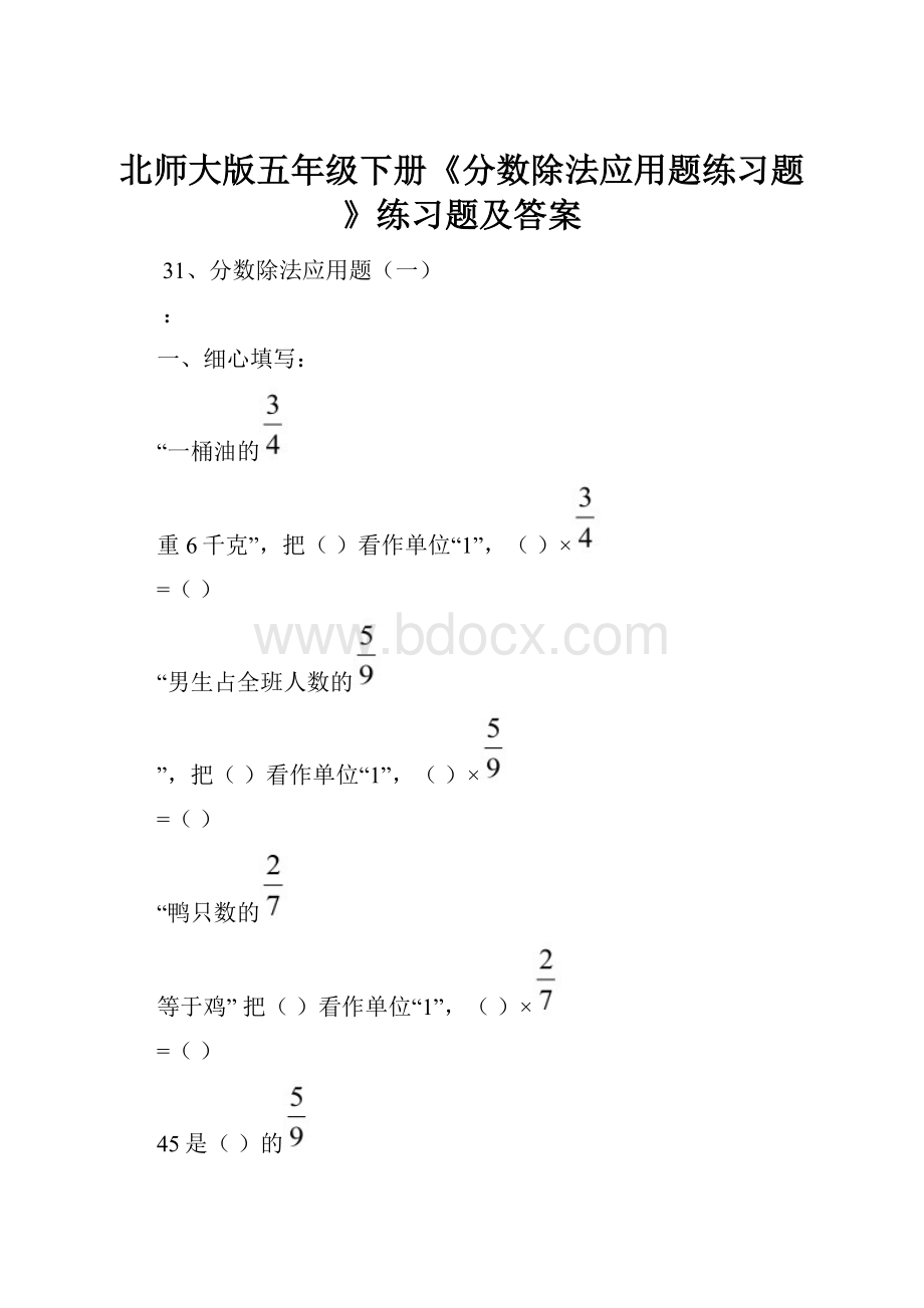 北师大版五年级下册《分数除法应用题练习题》练习题及答案.docx_第1页