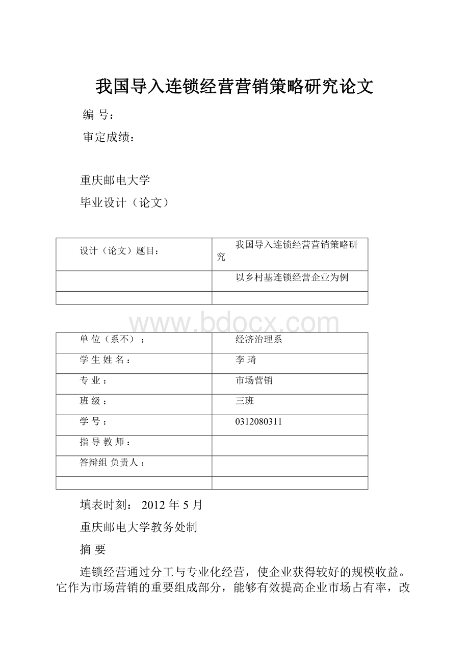 我国导入连锁经营营销策略研究论文.docx