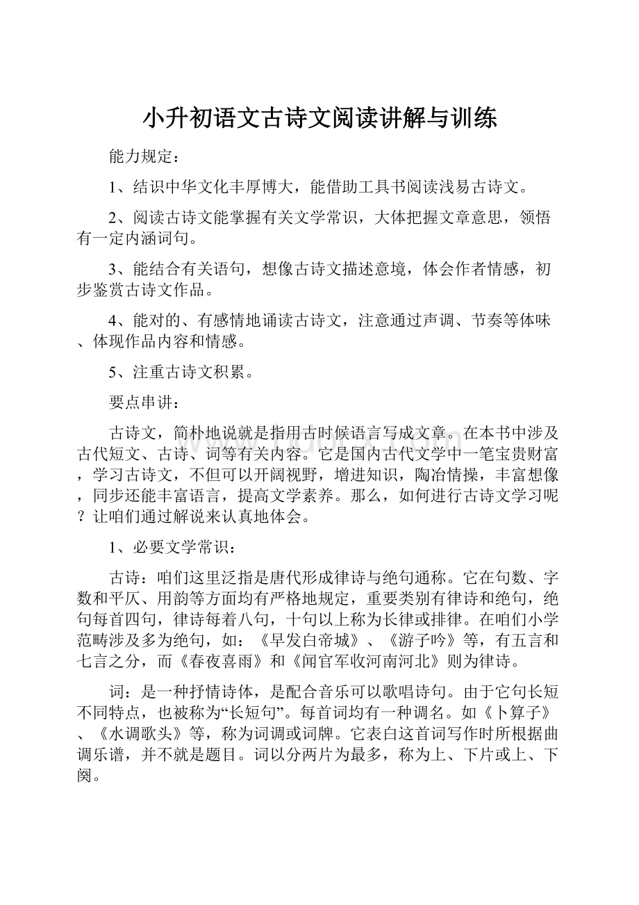 小升初语文古诗文阅读讲解与训练.docx