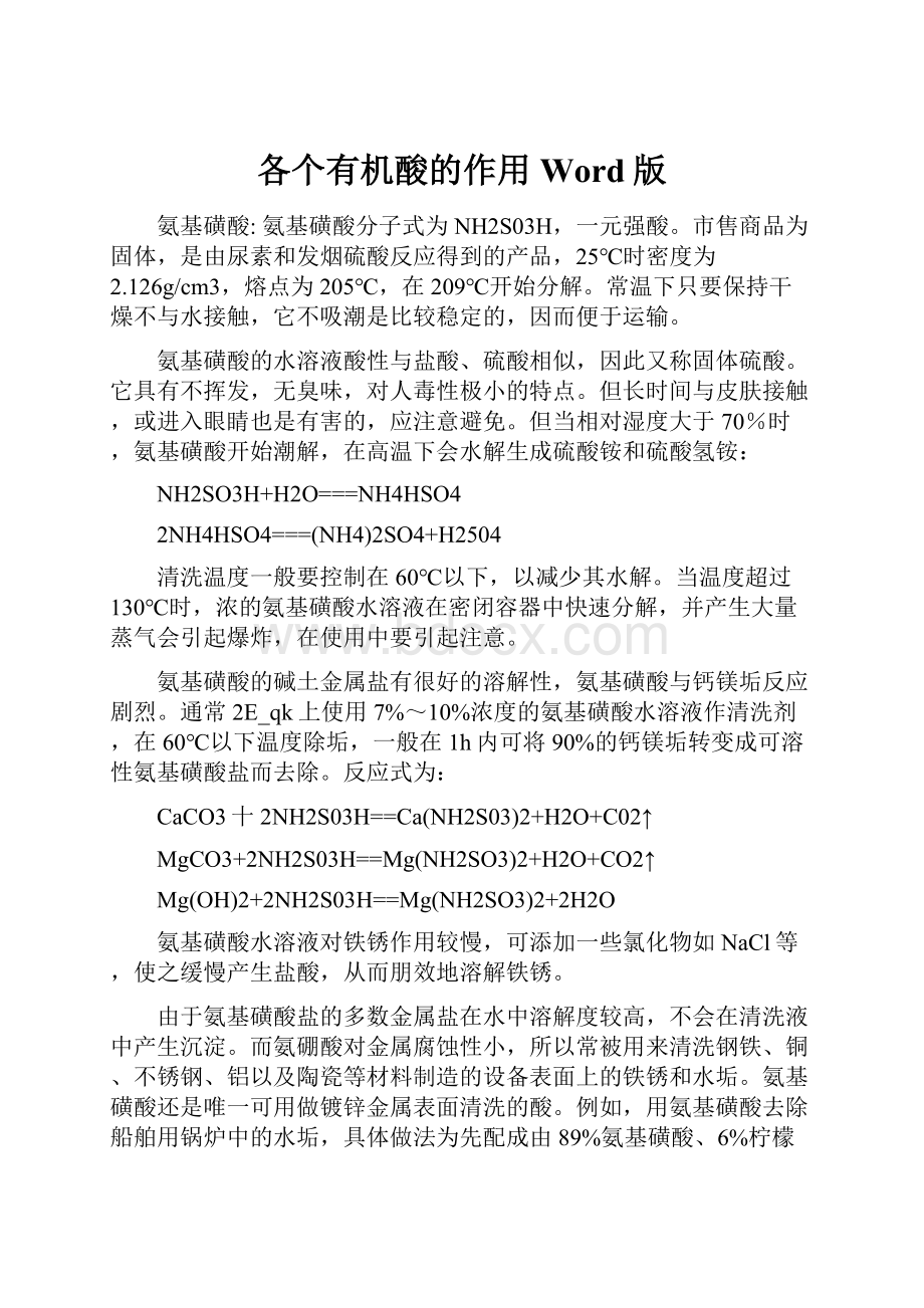 各个有机酸的作用Word版.docx