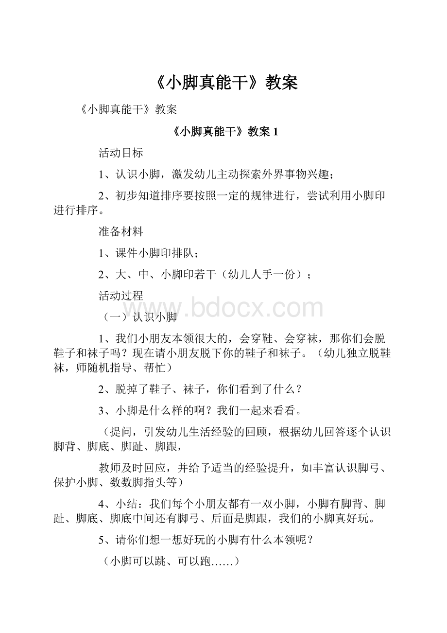 《小脚真能干》教案.docx