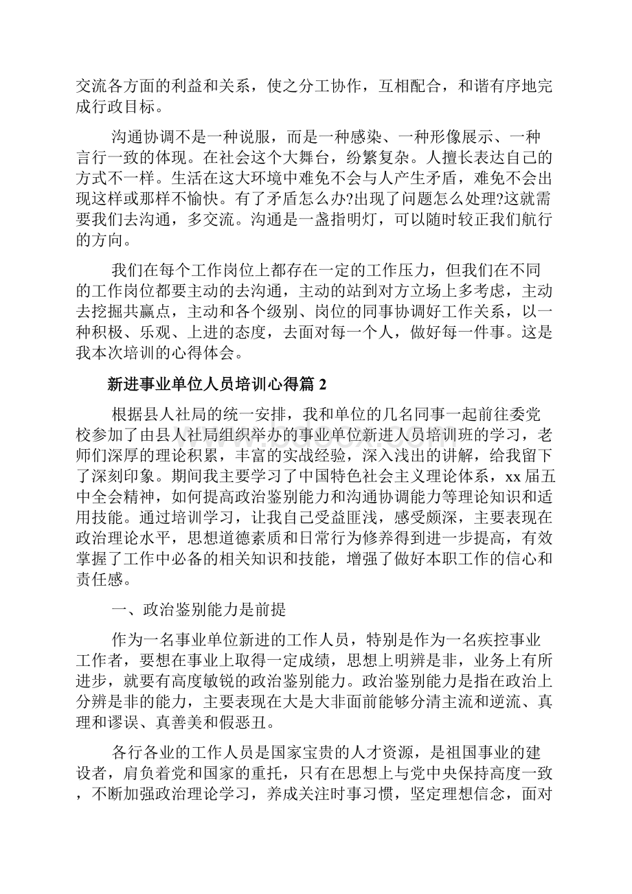 新进事业单位人员培训心得文档.docx_第3页