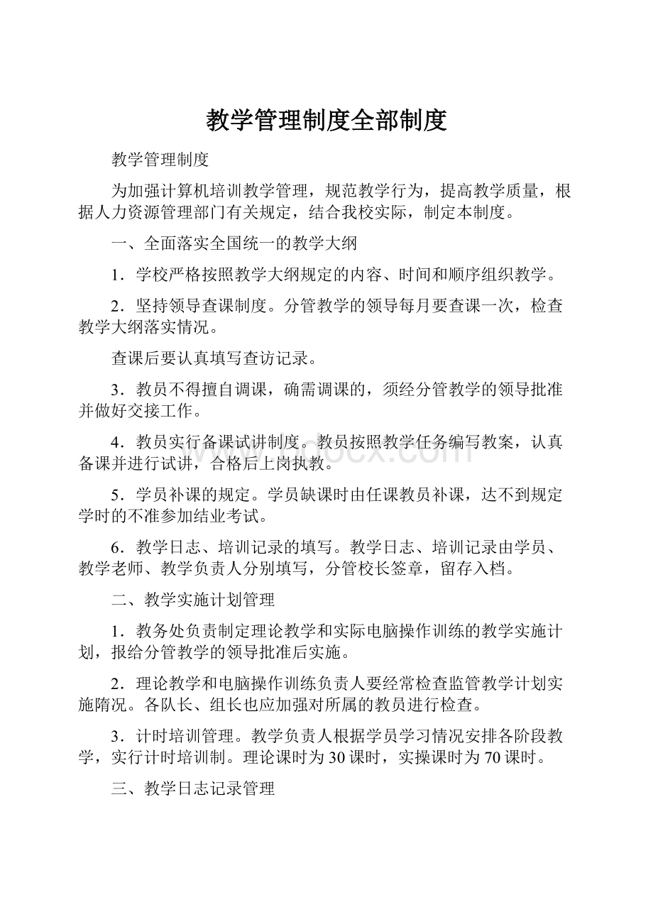 教学管理制度全部制度.docx_第1页