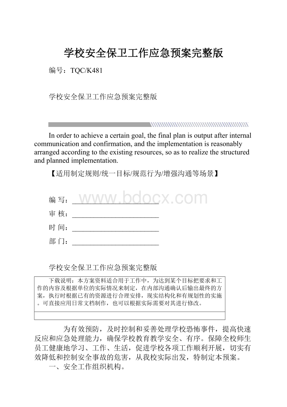 学校安全保卫工作应急预案完整版.docx_第1页