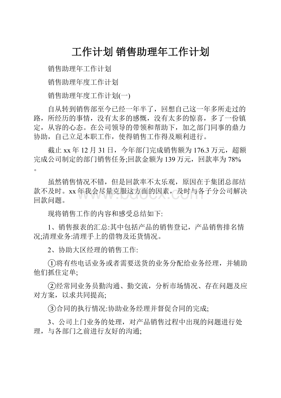 工作计划 销售助理年工作计划.docx