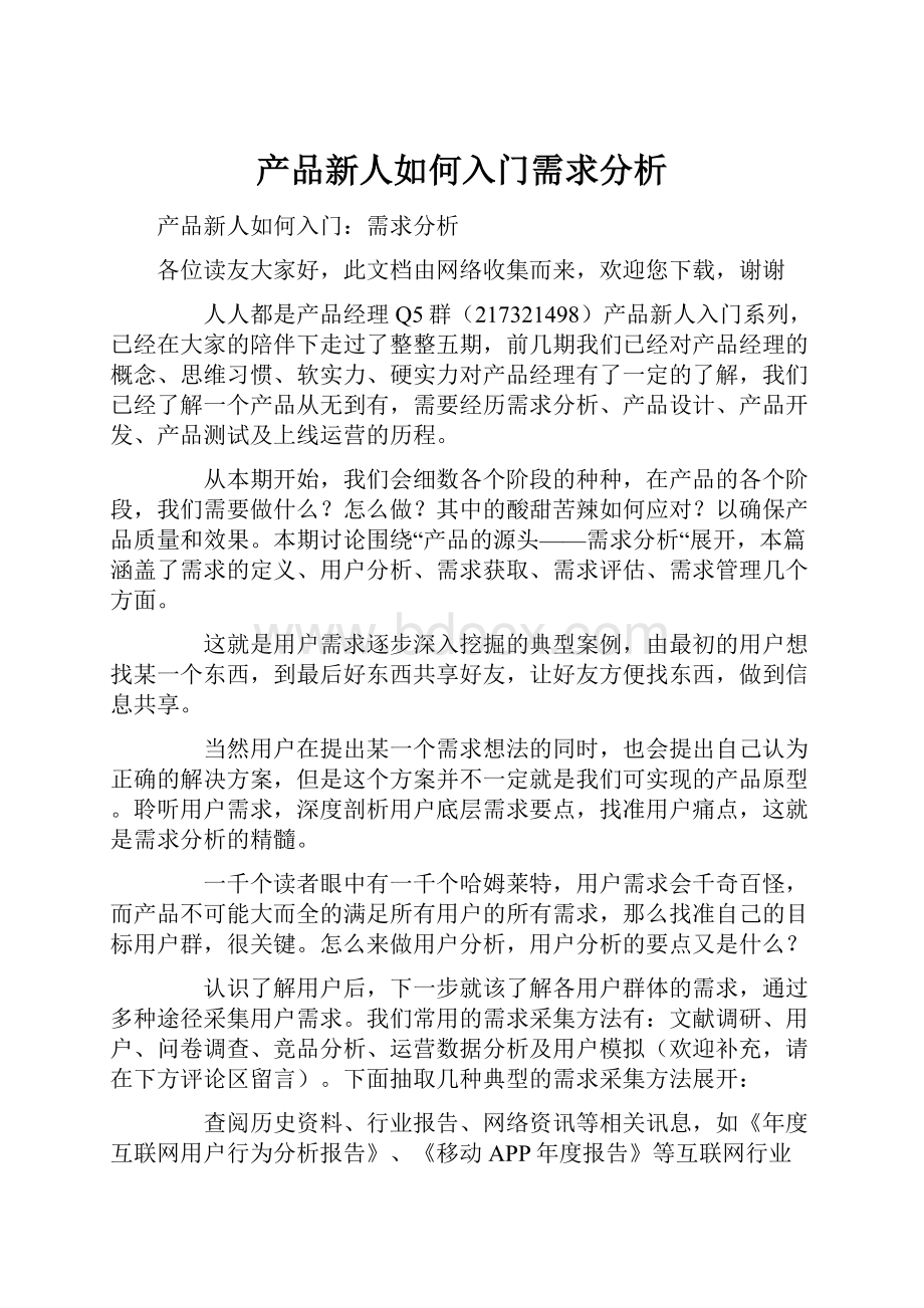 产品新人如何入门需求分析.docx_第1页