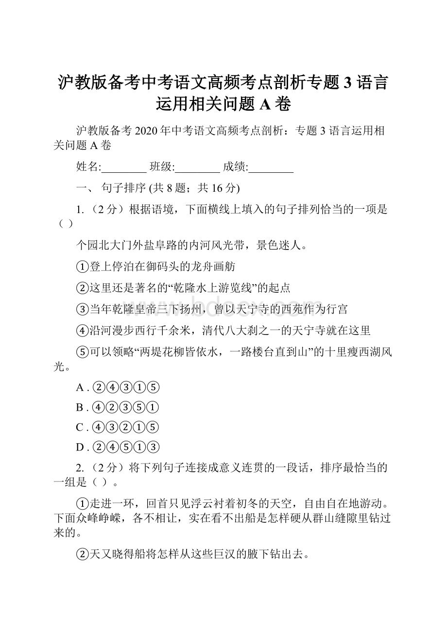 沪教版备考中考语文高频考点剖析专题3 语言运用相关问题A卷.docx_第1页