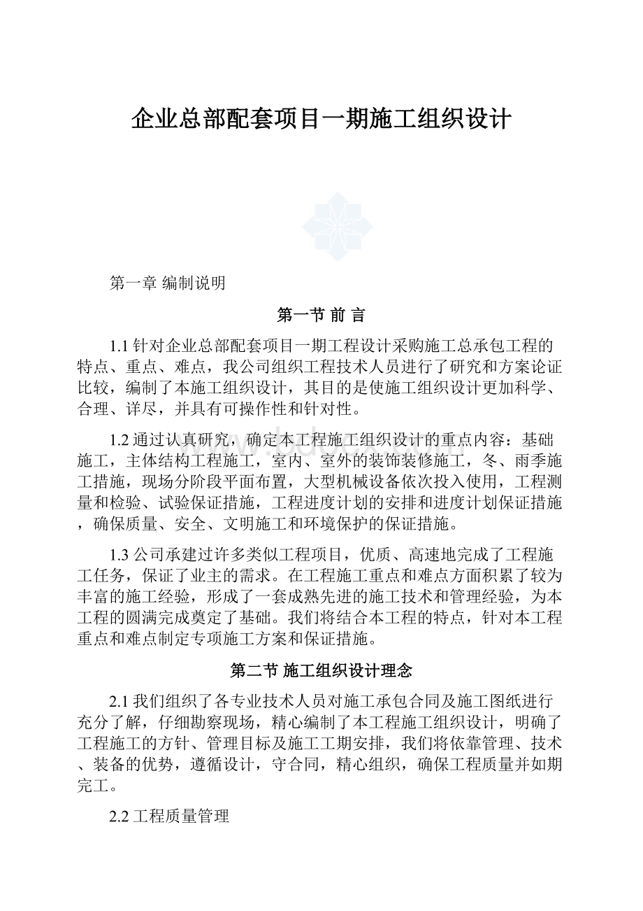 企业总部配套项目一期施工组织设计.docx