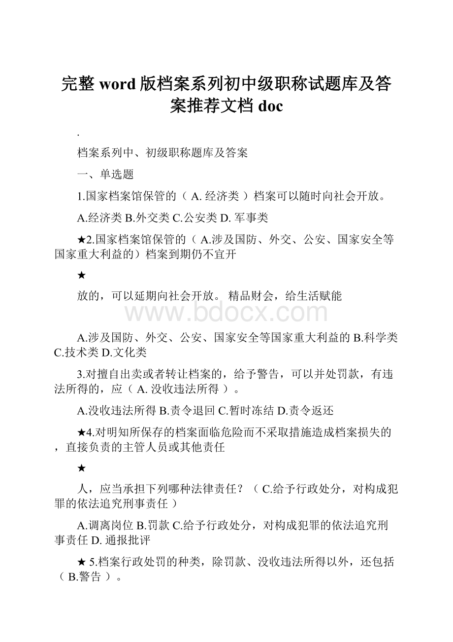 完整word版档案系列初中级职称试题库及答案推荐文档doc.docx_第1页