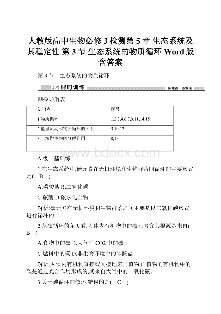 人教版高中生物必修3检测第5章 生态系统及其稳定性 第3节 生态系统的物质循环 Word版含答案.docx_第1页