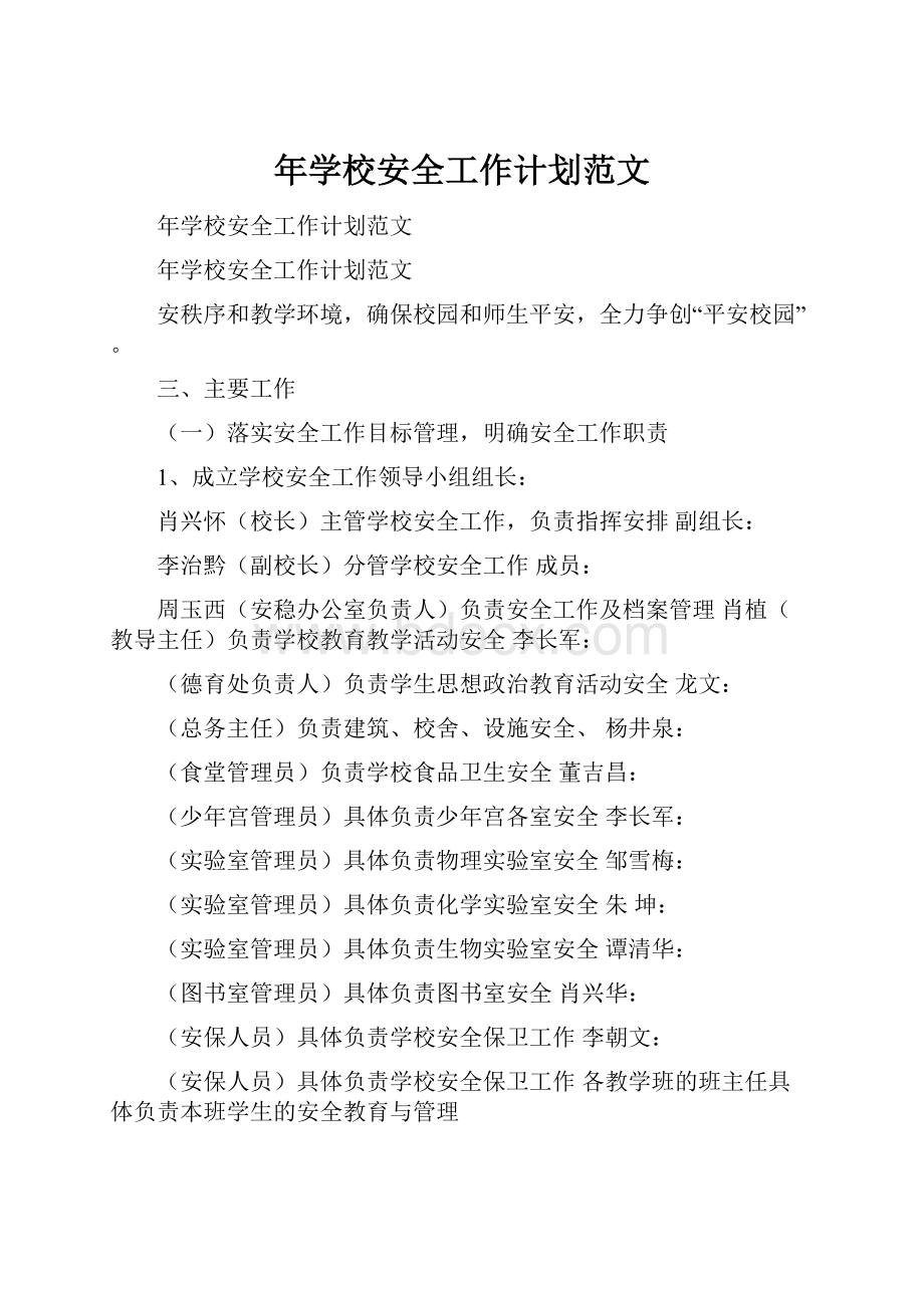 年学校安全工作计划范文.docx