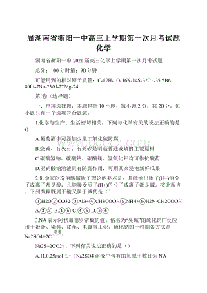 届湖南省衡阳一中高三上学期第一次月考试题 化学.docx