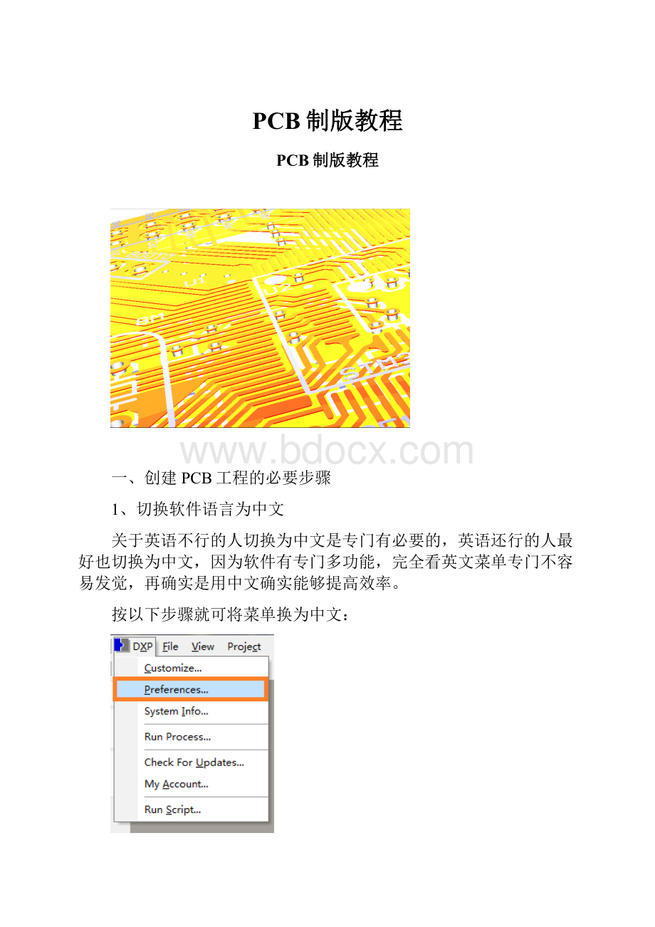 PCB制版教程.docx