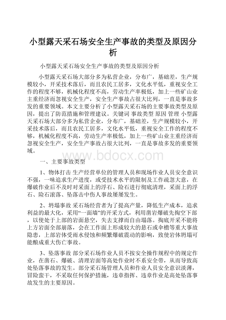 小型露天采石场安全生产事故的类型及原因分析.docx