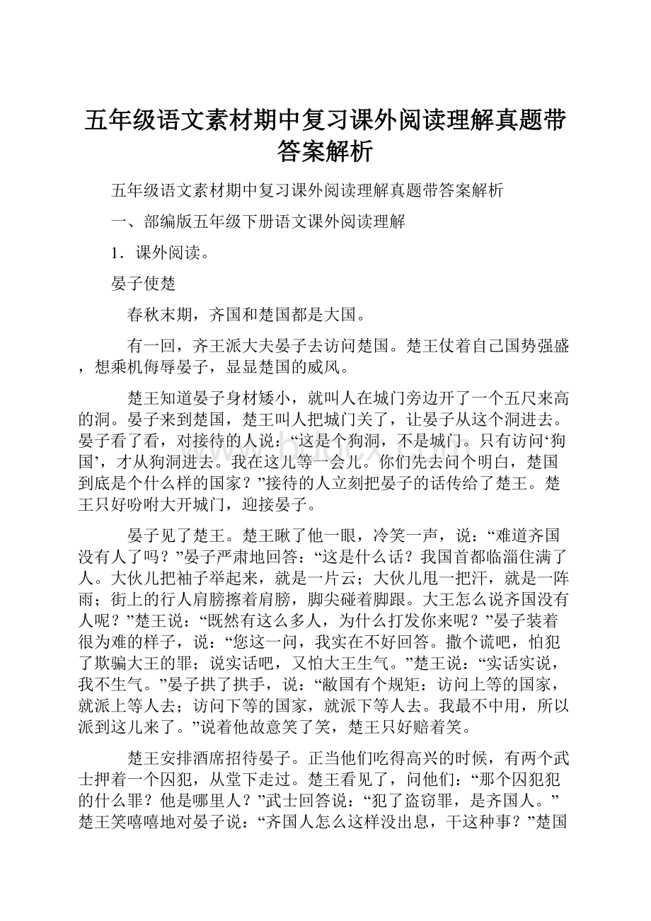 五年级语文素材期中复习课外阅读理解真题带答案解析.docx