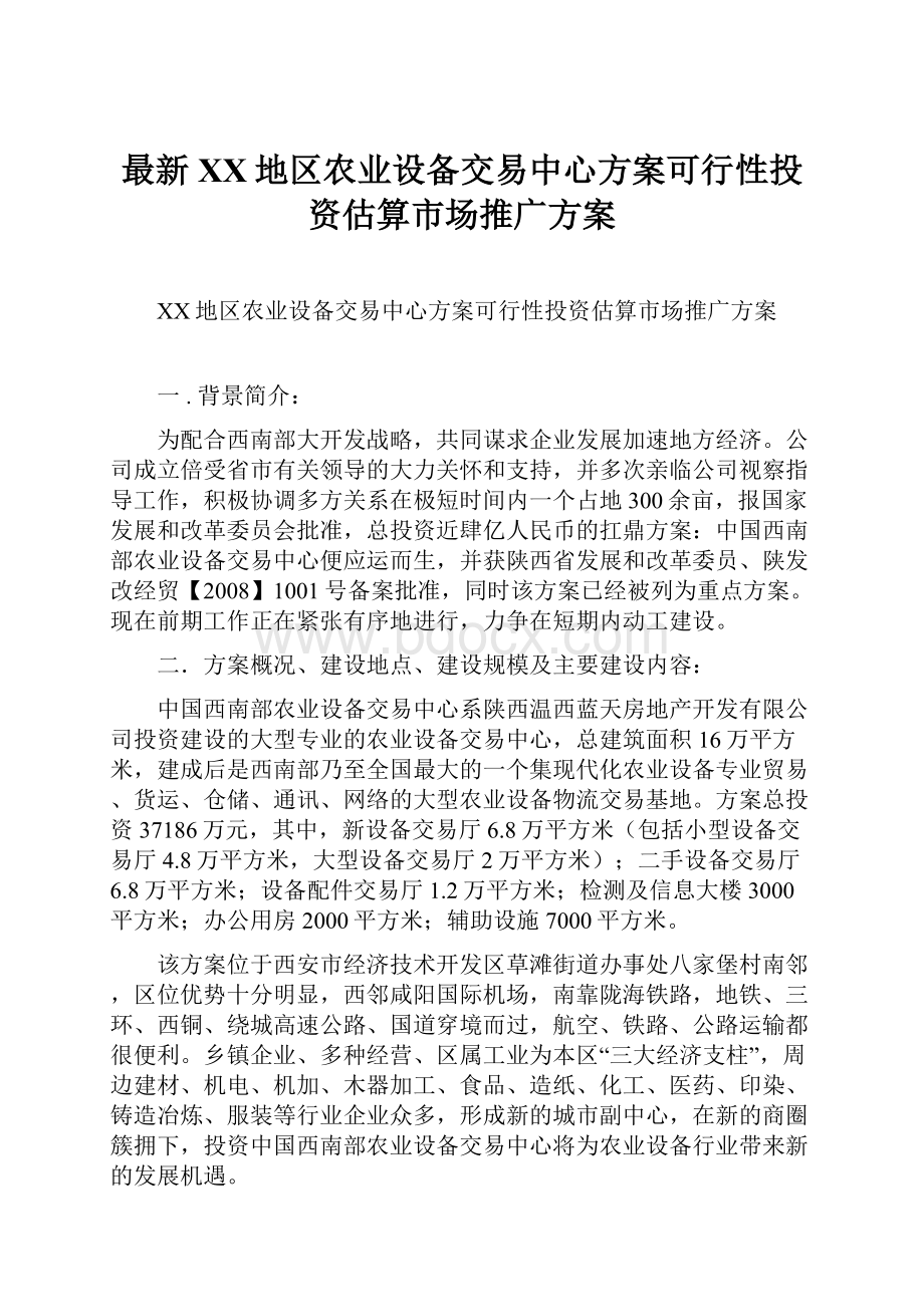 最新XX地区农业设备交易中心方案可行性投资估算市场推广方案.docx