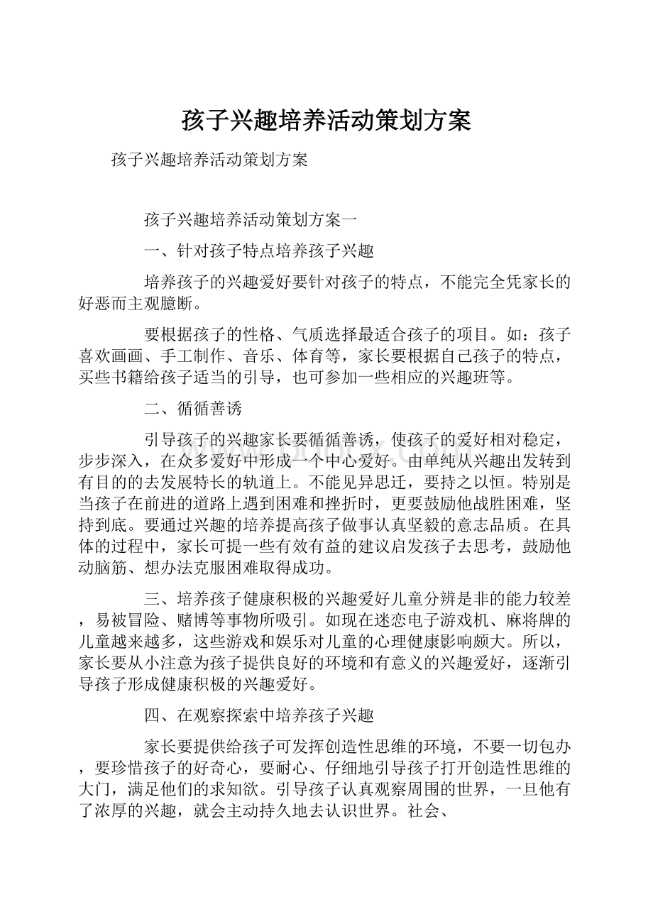 孩子兴趣培养活动策划方案.docx_第1页