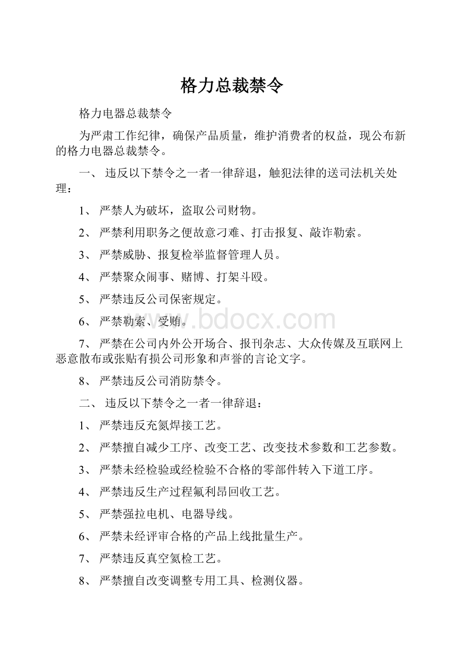 格力总裁禁令.docx_第1页