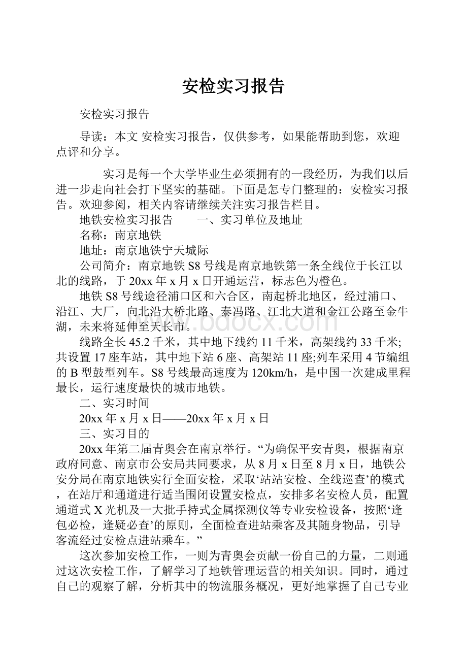 安检实习报告.docx_第1页