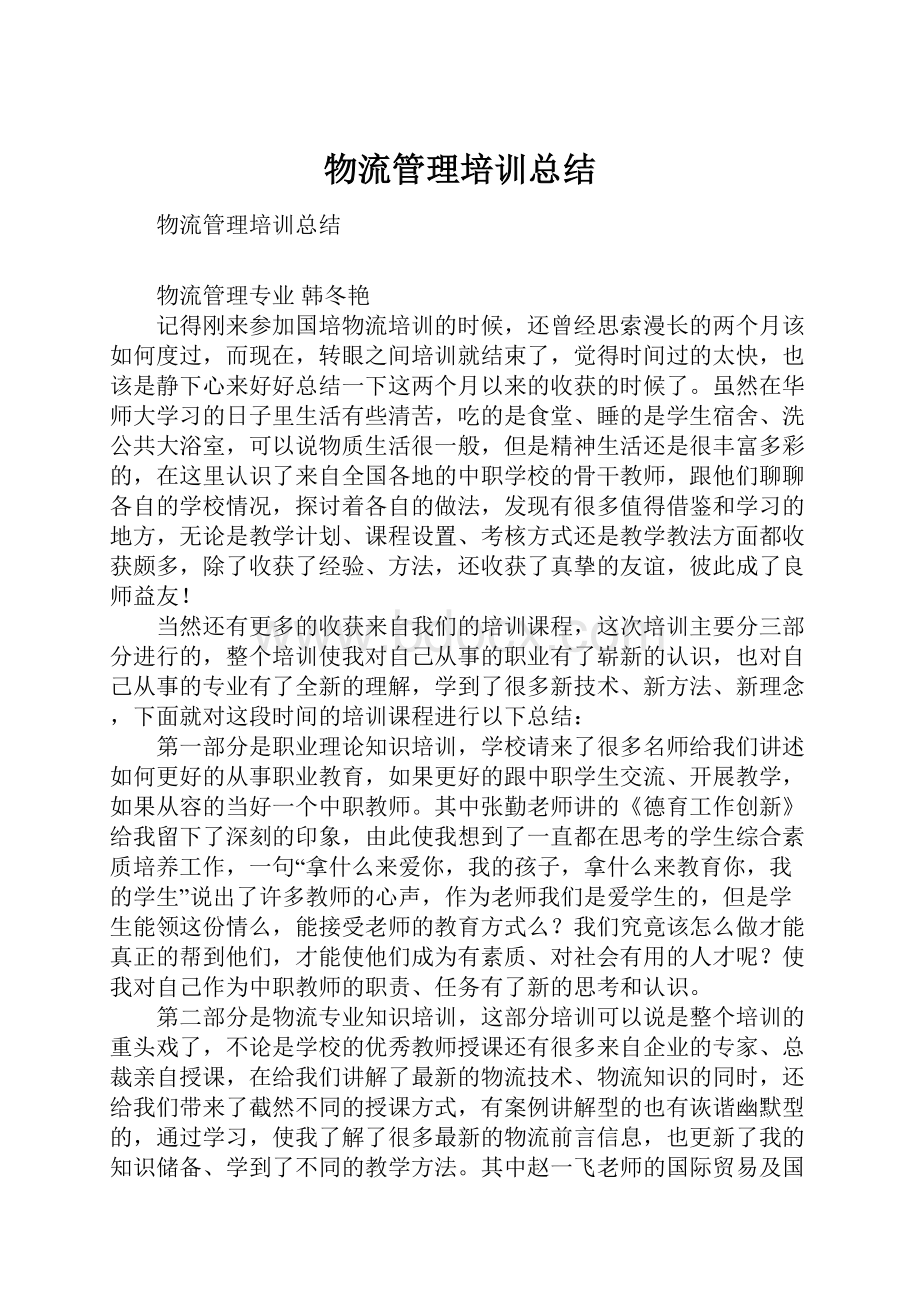 物流管理培训总结.docx