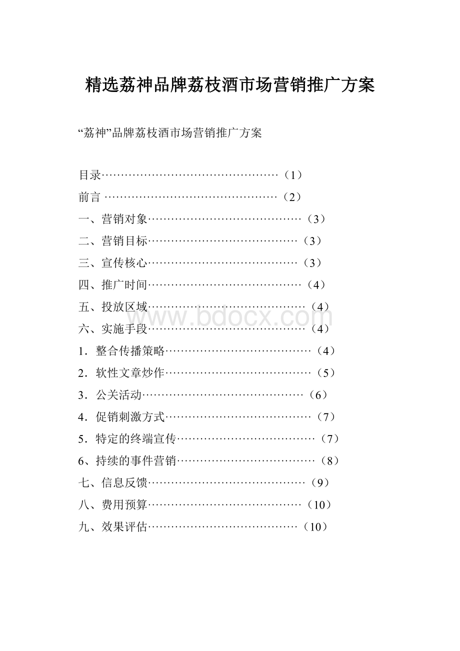 精选荔神品牌荔枝酒市场营销推广方案.docx