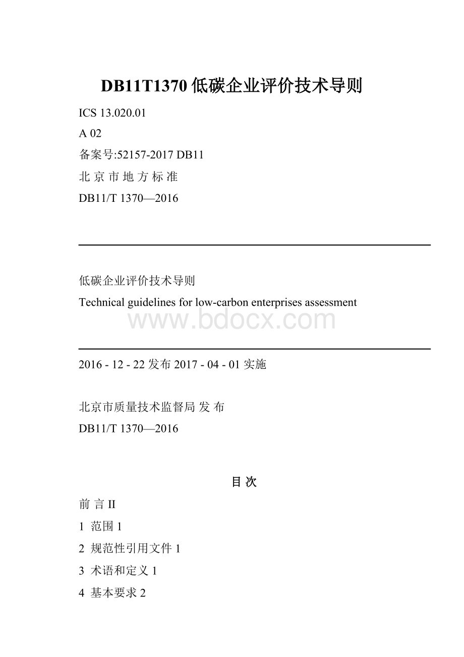 DB11T1370低碳企业评价技术导则.docx_第1页