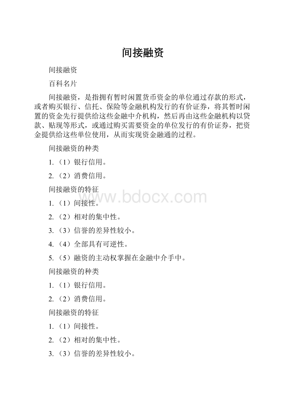 间接融资.docx_第1页