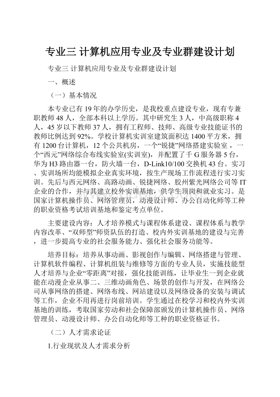 专业三 计算机应用专业及专业群建设计划.docx