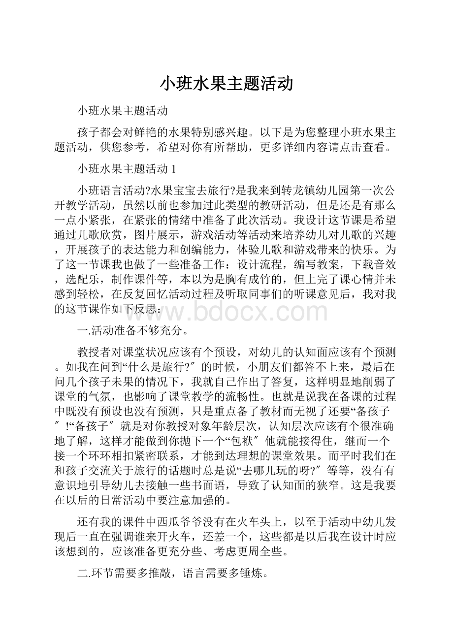 小班水果主题活动.docx