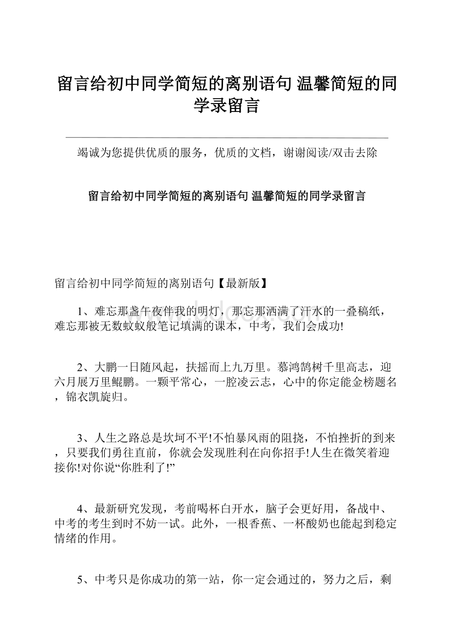 留言给初中同学简短的离别语句 温馨简短的同学录留言.docx_第1页