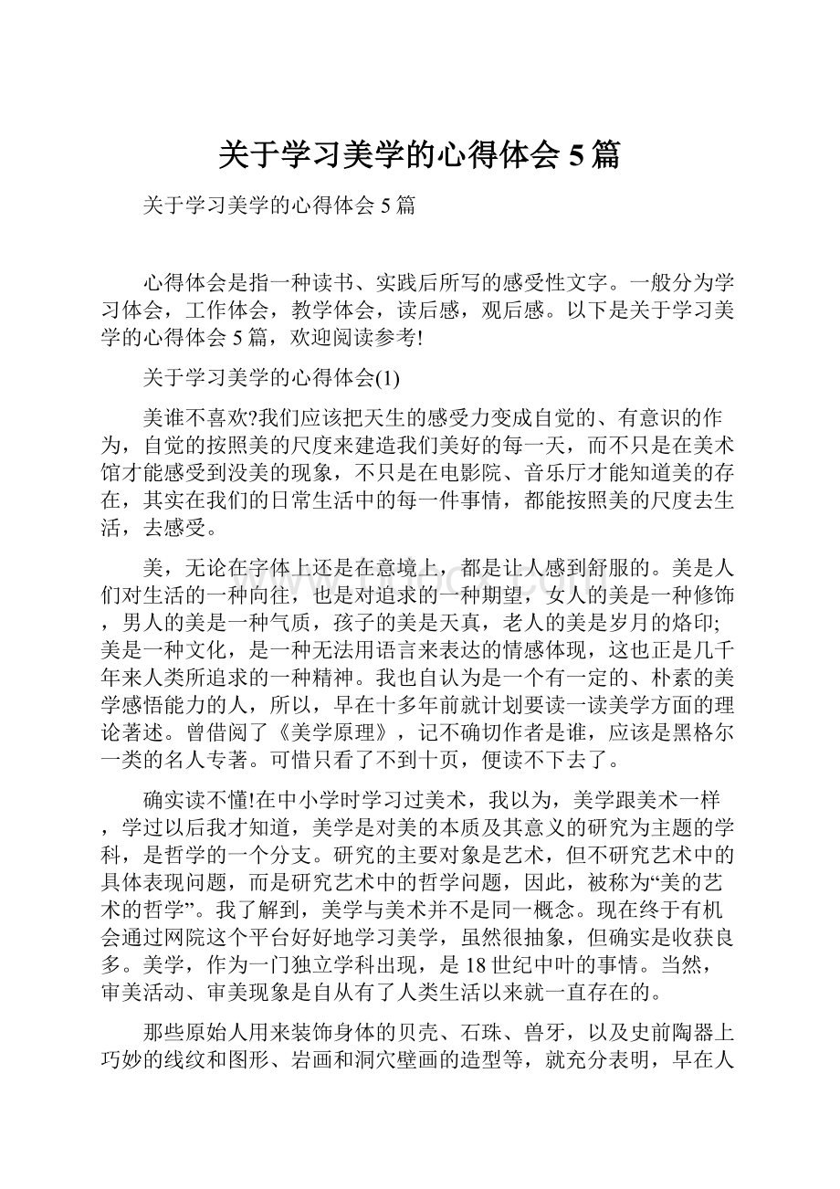 关于学习美学的心得体会5篇.docx_第1页