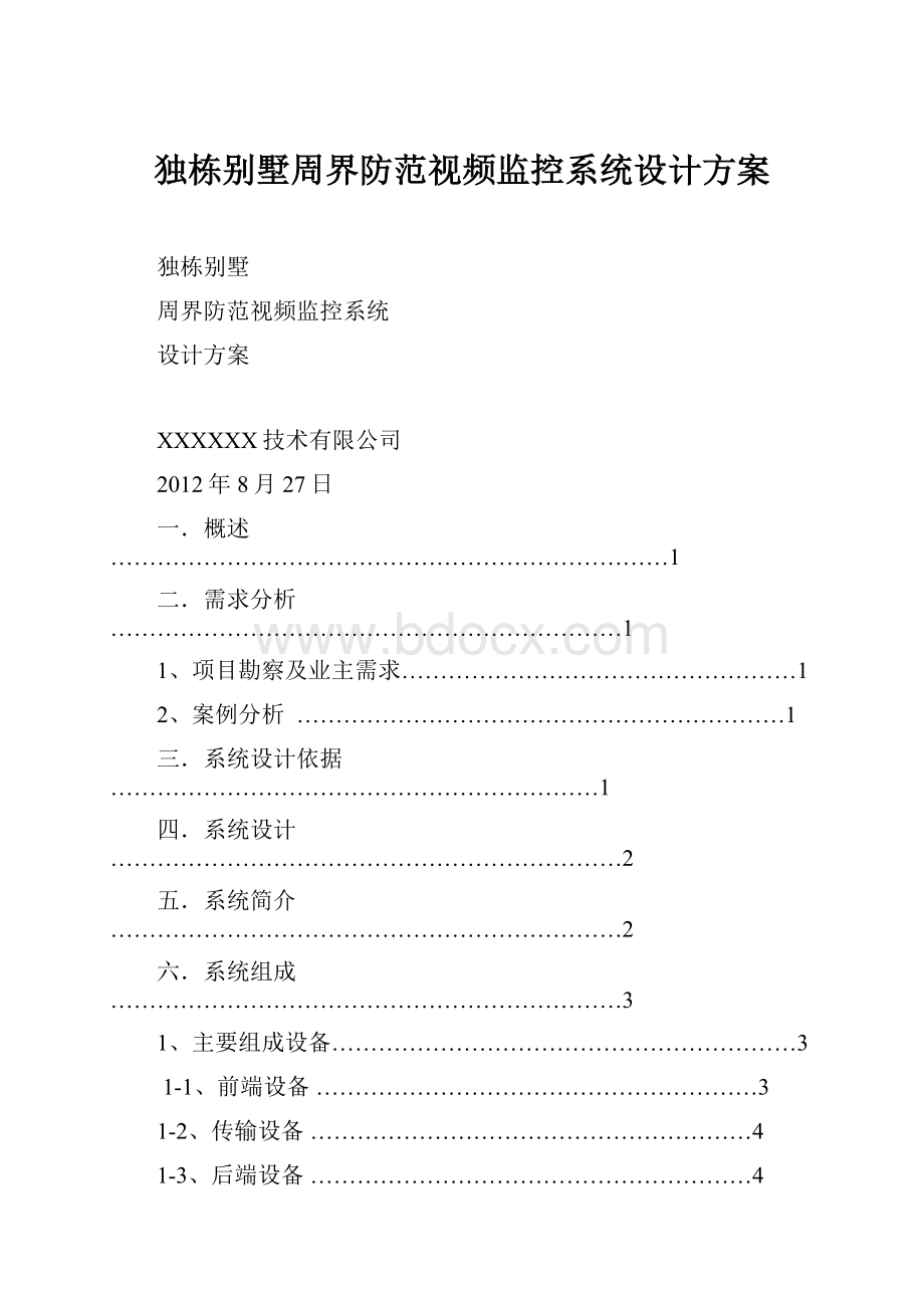 独栋别墅周界防范视频监控系统设计方案.docx