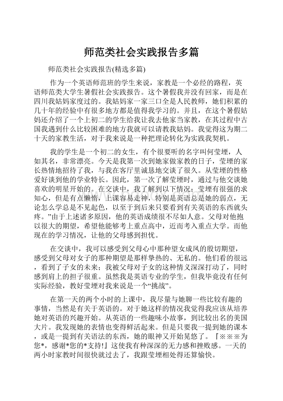 师范类社会实践报告多篇.docx