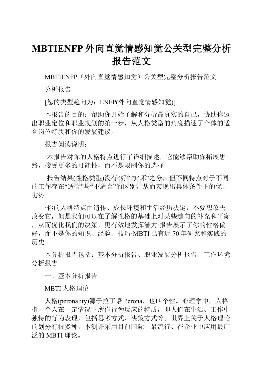 MBTIENFP外向直觉情感知觉公关型完整分析报告范文.docx