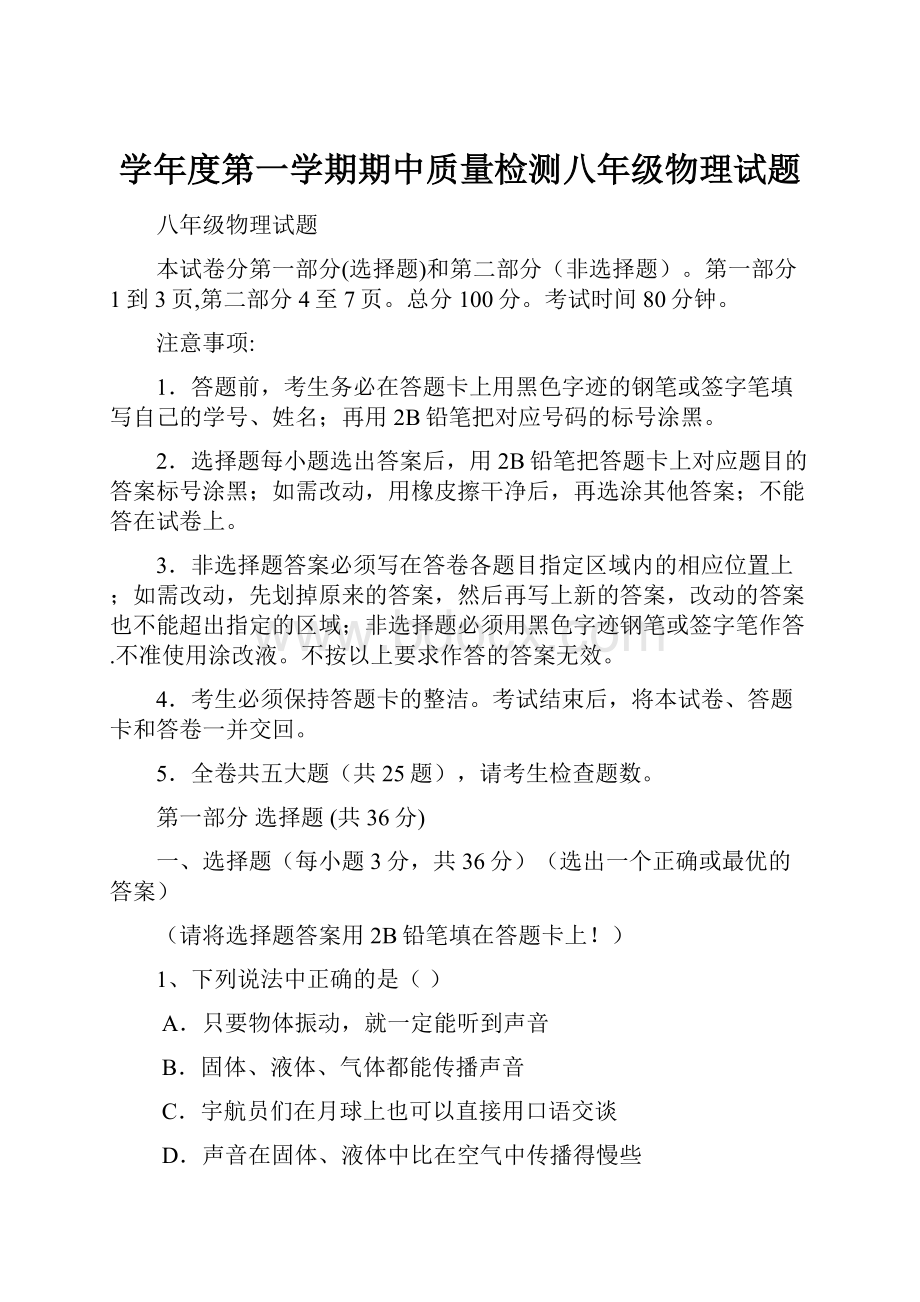 学年度第一学期期中质量检测八年级物理试题.docx_第1页