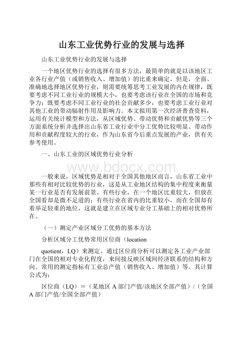 山东工业优势行业的发展与选择.docx_第1页