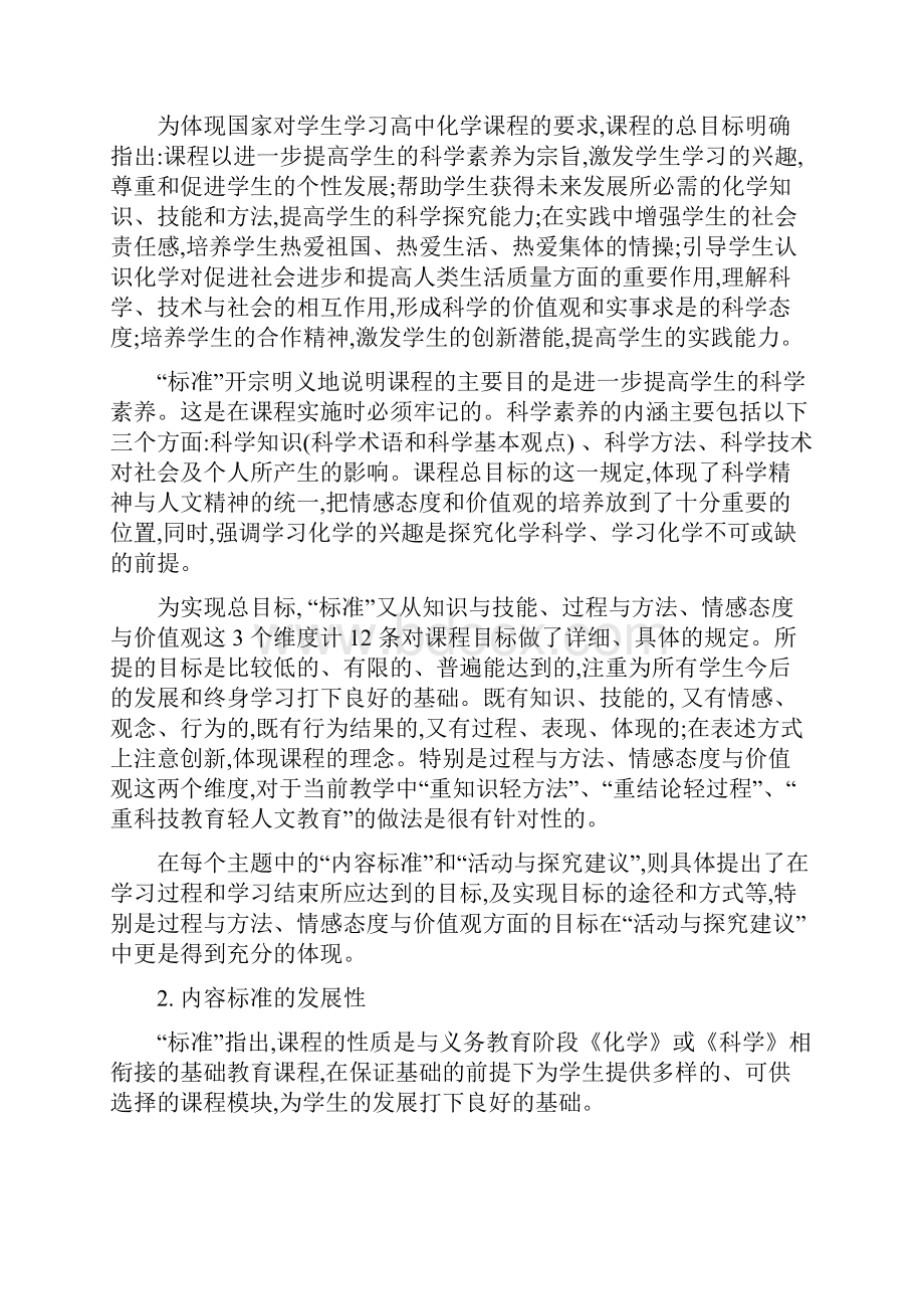 普通高中化学课程标准的特点.docx_第2页