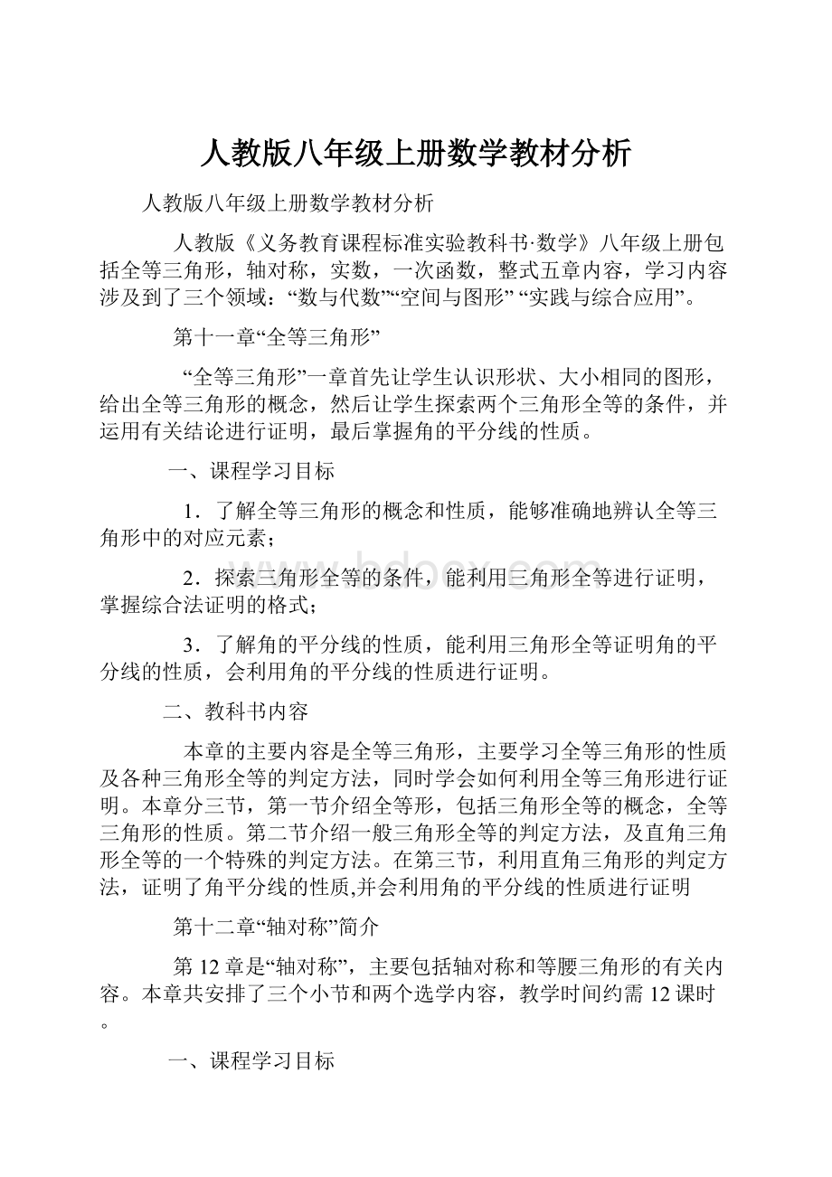 人教版八年级上册数学教材分析.docx