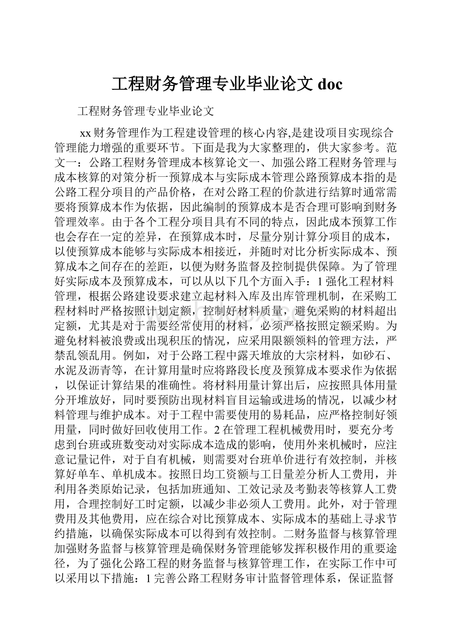 工程财务管理专业毕业论文doc.docx