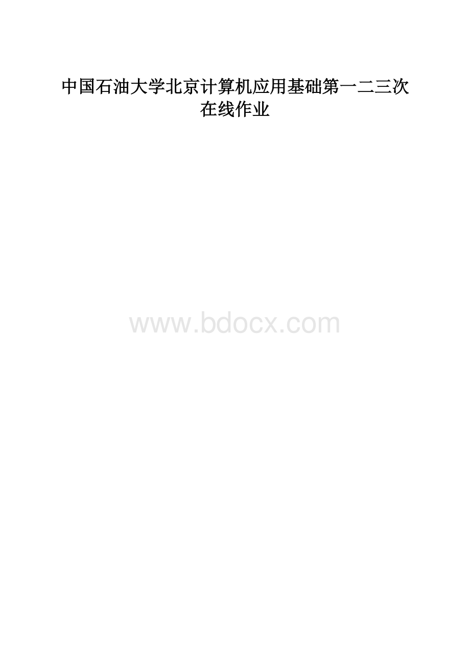 中国石油大学北京计算机应用基础第一二三次在线作业.docx_第1页